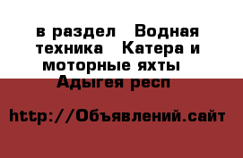  в раздел : Водная техника » Катера и моторные яхты . Адыгея респ.